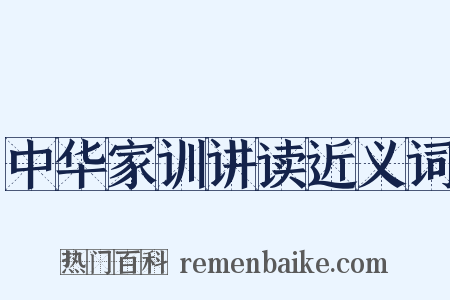 中华家训讲读近义词是什么意思的图片